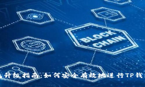 TP钱包升级指南：如何安全有效地进行TP钱包更新