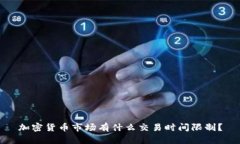 加密货币市场有什么交易