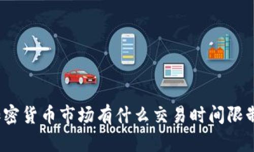 加密货币市场有什么交易时间限制？