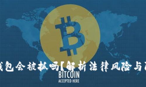 盗取TP钱包会被抓吗？解析法律风险与防范措施