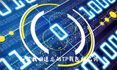 如何找回遗忘的TP钱包助记词