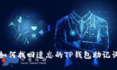 如何找回遗忘的TP钱包助记