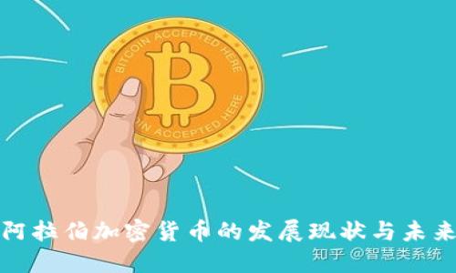 沙特阿拉伯加密货币的发展现状与未来趋势