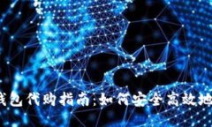  2023年TP钱包代购指南：如