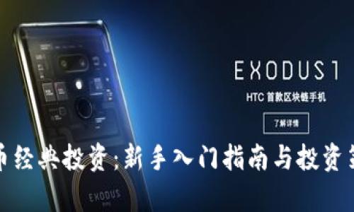 加密货币经典投资：新手入门指南与投资策略分析