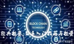 加密货币经典投资：新手