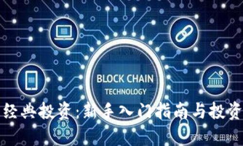 加密货币经典投资：新手入门指南与投资策略分析