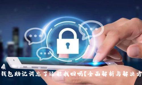 优质
tp钱包助记词忘了还能找回吗？全面解析与解决方案