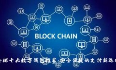 全球十大数字钱包推荐：