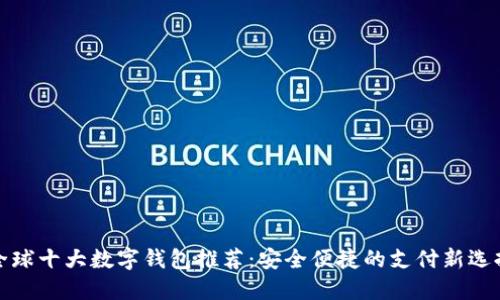 全球十大数字钱包推荐：安全便捷的支付新选择