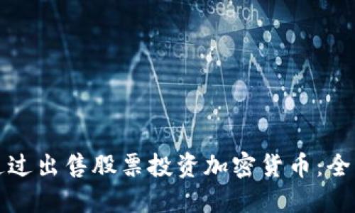 如何通过出售股票投资加密货币：全面指南