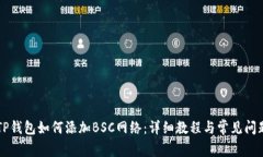 电脑TP钱包如何添加BSC网络