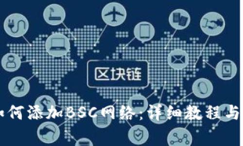 电脑TP钱包如何添加BSC网络：详细教程与常见问题解答