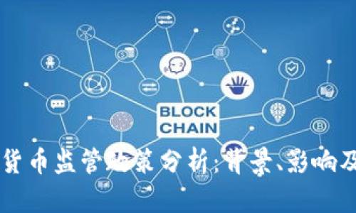 我国加密货币监管政策分析：背景、影响及未来展望