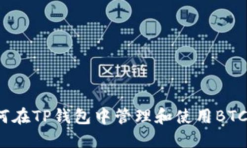如何在TP钱包中管理和使用BTC币？