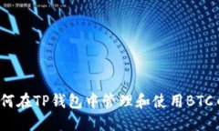 如何在TP钱包中管理和使用