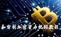 如何制作和分析加密货币