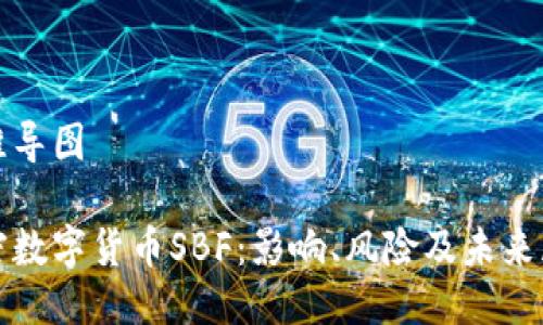 思维导图

加密数字货币SBF：影响、风险及未来展望