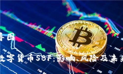 思维导图

加密数字货币SBF：影响、风险及未来展望