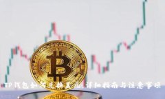 TP钱包如何兑换美元：详细