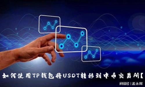 如何使用TP钱包将USDT转移到中币交易所？