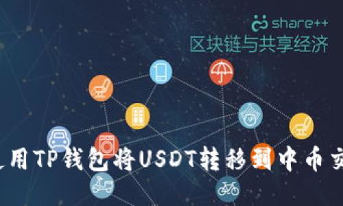 如何使用TP钱包将USDT转移到中币交易所？