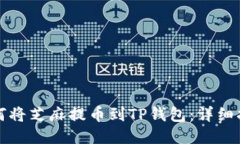 如何将芝麻提币到TP钱包：