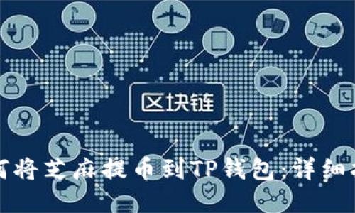 如何将芝麻提币到TP钱包：详细指南
