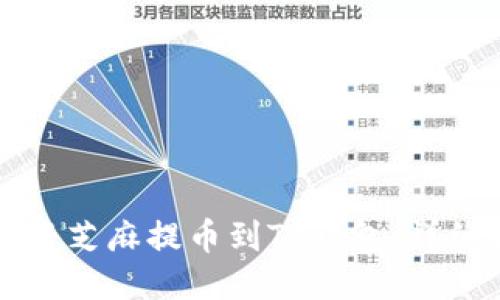 如何将芝麻提币到TP钱包：详细指南