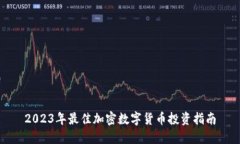 2023年最佳加密数字货币投