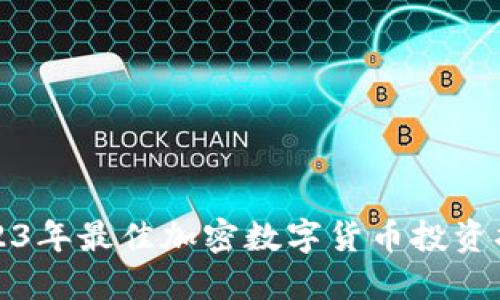 2023年最佳加密数字货币投资指南