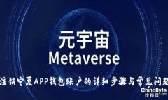 如何注销宁夏APP钱包账户
