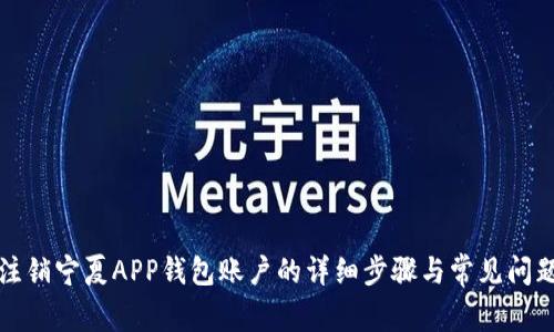 如何注销宁夏APP钱包账户的详细步骤与常见问题解答