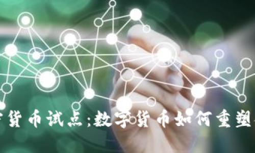 央行加密货币试点：数字货币如何重塑金融生态