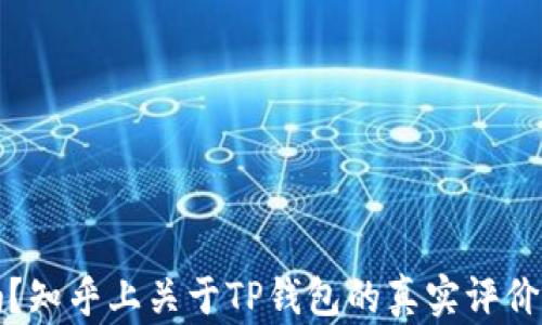 
TP钱包安全吗？知乎上关于TP钱包的真实评价与安全性分析