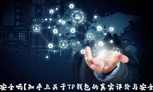 
TP钱包安全吗？知乎上关于TP钱包的真实评价与安全性分析