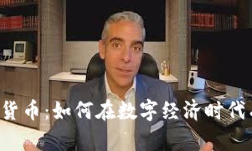 贝宝加密货币：如何在数字经济时代有效投资？