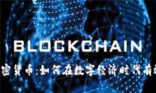 贝宝加密货币：如何在数字经济时代有效投资？