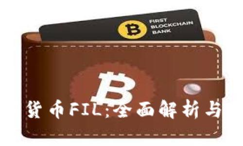 加密数字货币FIL：全面解析与未来展望