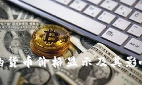 TP钱包中的货币价格显示及其影响因素分析