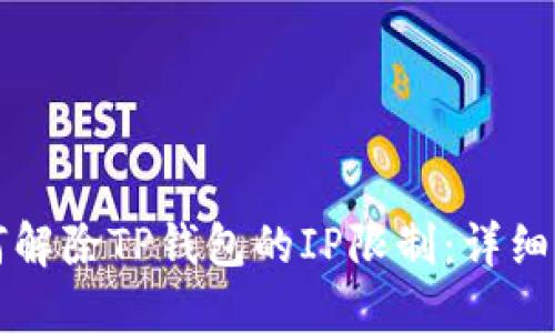 如何解除TP钱包的IP限制：详细指南