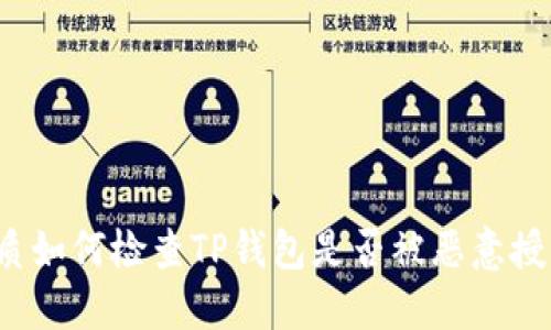 优质如何检查TP钱包是否被恶意授权？
