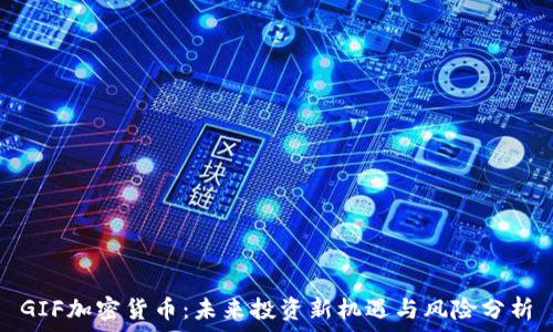   
GIF加密货币：未来投资新机遇与风险分析