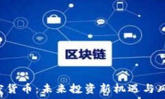   GIF加密货币：未来投资新