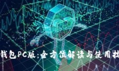 TP钱包PC版：全方位解读与