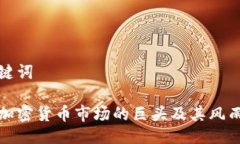 及关键词优质加密货币市