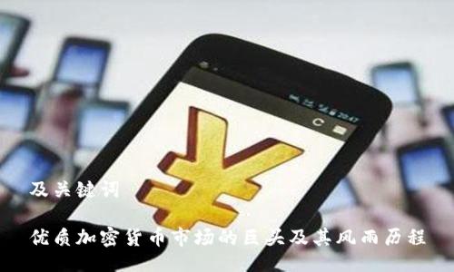 及关键词

优质加密货币市场的巨头及其风雨历程