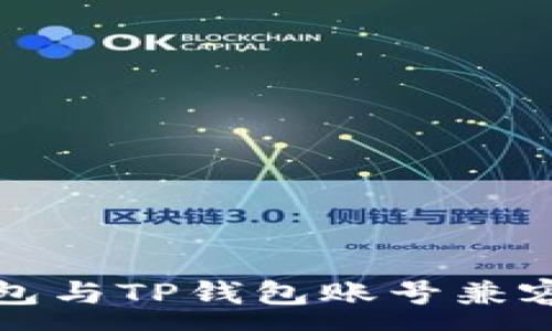 :
公鹿钱包与TP钱包账号兼容性详解