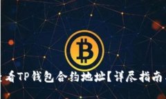如何查看TP钱包合约地址？