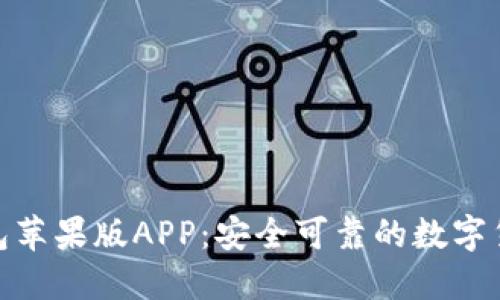 IMtoken钱包苹果版APP：安全可靠的数字货币管理利器